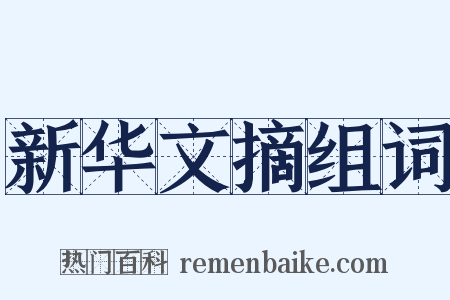 新华文摘组词是什么意思的图片